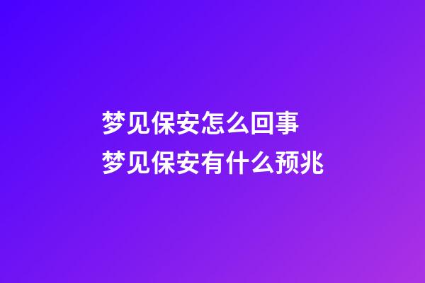 梦见保安怎么回事 梦见保安有什么预兆
